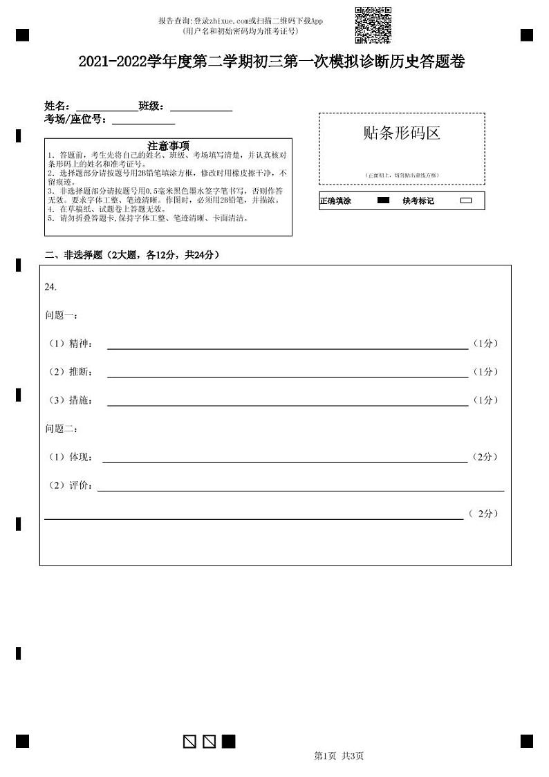 2021-2022学年度广东省深圳市第二学期初三历史第一次模拟诊断答题卷第1页