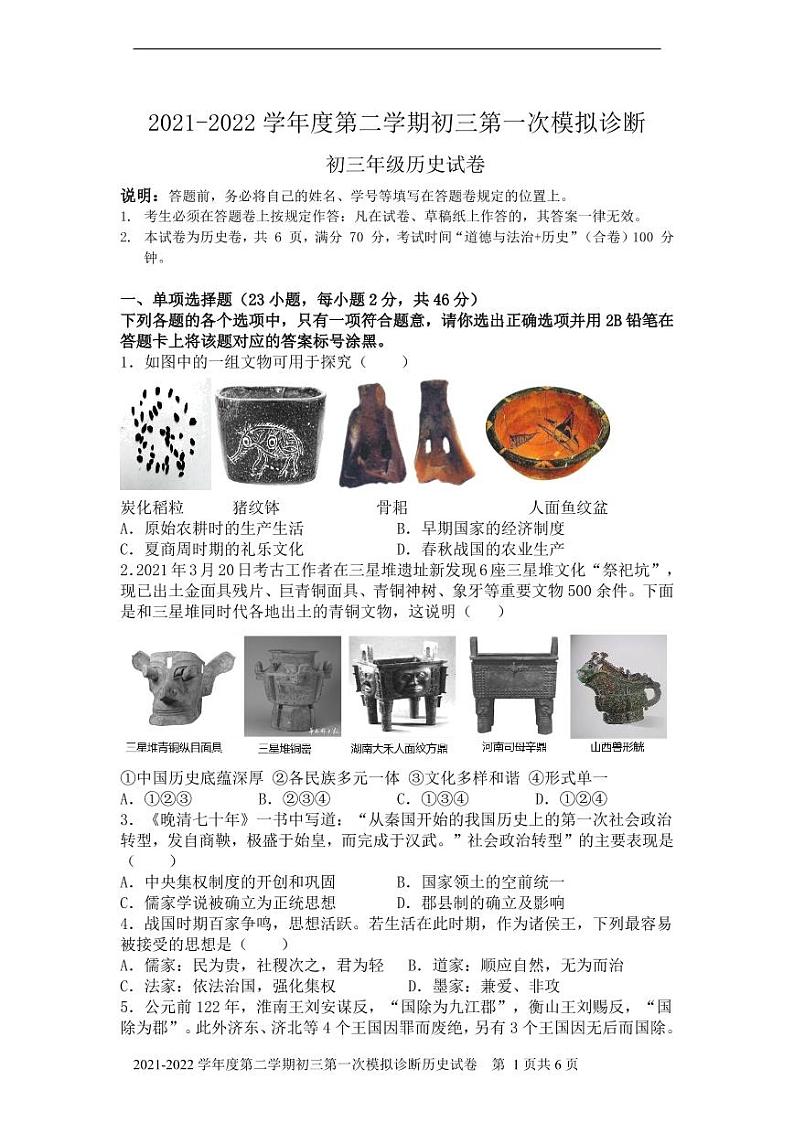 2021-2022学年度广东省深圳市第二学期初三历史第一次模拟诊断试题第1页