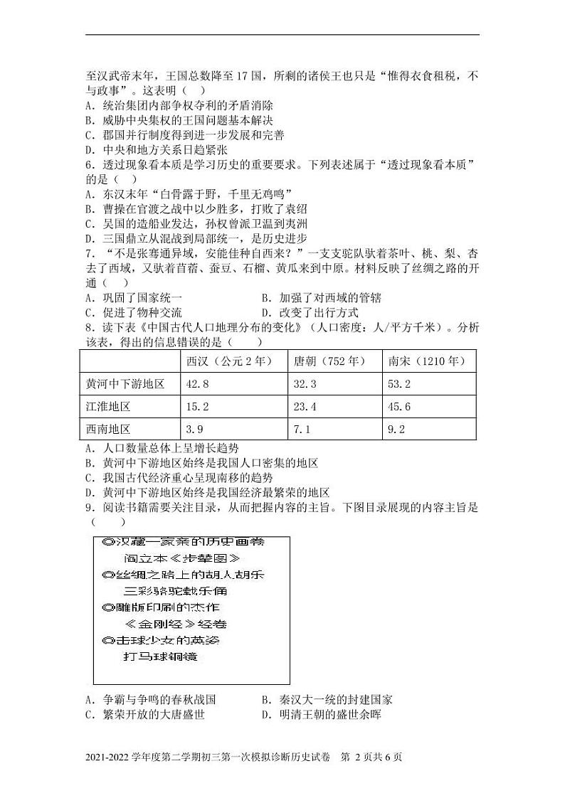 2021-2022学年度广东省深圳市第二学期初三历史第一次模拟诊断试题第2页