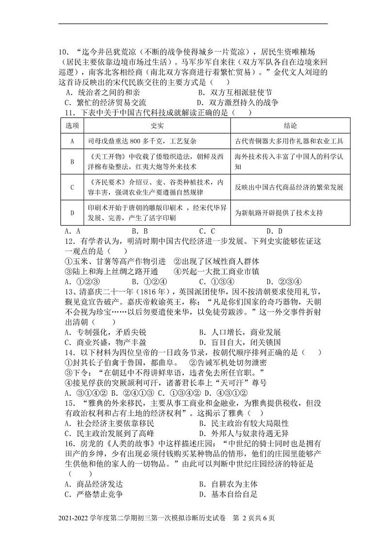 2021-2022学年度广东省深圳市第二学期初三历史第一次模拟诊断试题第3页