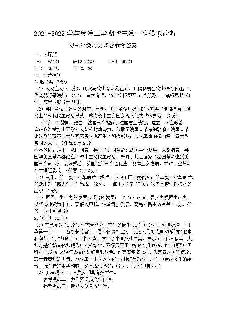 2021-2022学年度广东省深圳市第二学期初三历史第一次模拟诊断答案第1页
