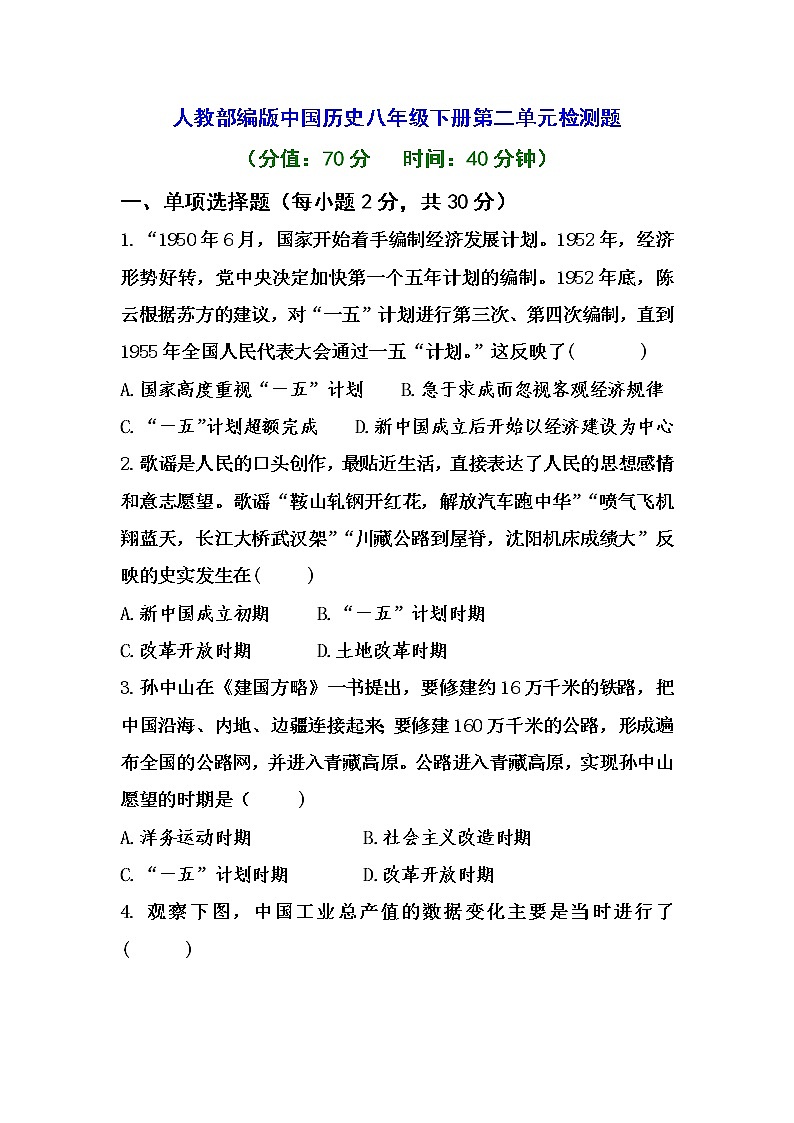 人教部编版中国历史八年级下册《新编基础训练》配套第二单元检测题01