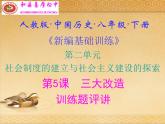 人教版中国历史八年级下册《新编基础训练》第5课训练题评讲课件PPT
