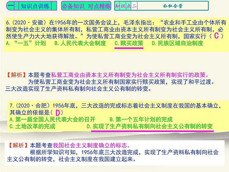 人教版中国历史八年级下册《新编基础训练》第5课训练题评讲课件PPT第4页