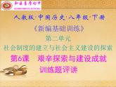 人教版中国历史八年级下册《新编基础训练》第6课训练题评讲课件PPT