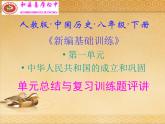 人教版中国历史八年级下册《新编基础训练》第一单元总结与复习训练题评讲课件PPT
