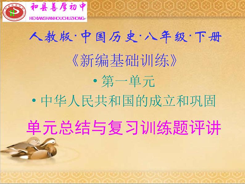 人教版中国历史八年级下册《新编基础训练》第一单元总结与复习训练题评讲课件PPT第1页