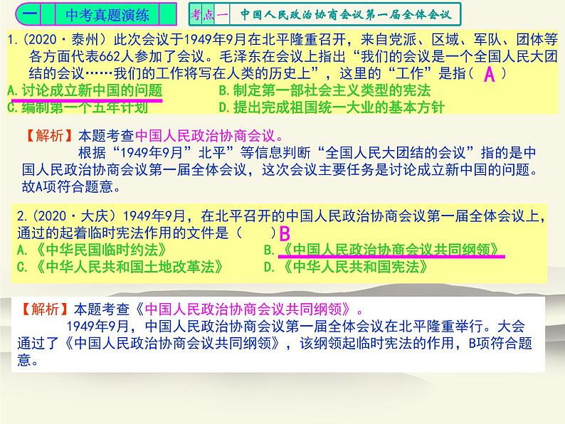 人教版中国历史八年级下册《新编基础训练》第一单元总结与复习训练题评讲课件PPT第3页