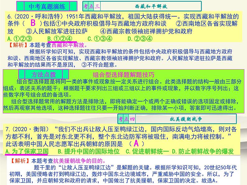 人教版中国历史八年级下册《新编基础训练》第一单元总结与复习训练题评讲课件PPT第5页