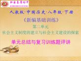 人教版中国历史八年级下册《新编基础训练》第二单元总结与复习训练题评讲课件PPT