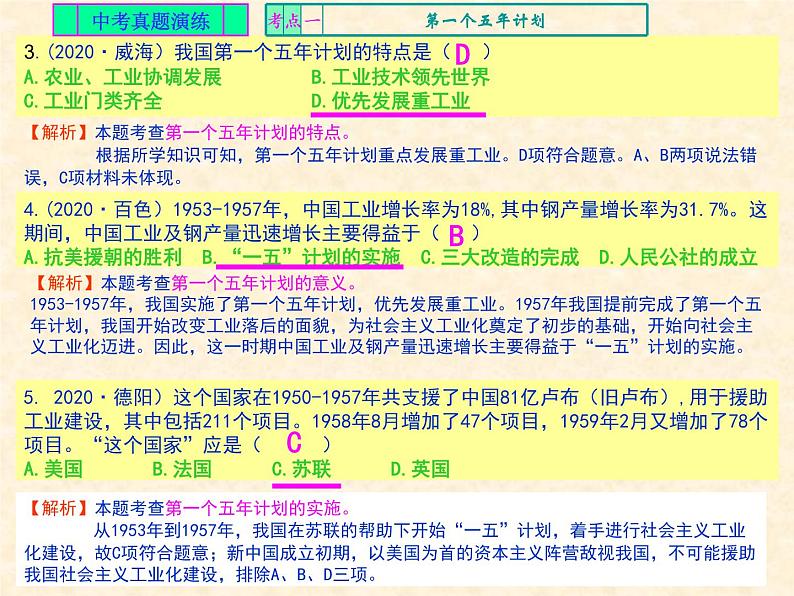 人教版中国历史八年级下册《新编基础训练》第二单元总结与复习训练题评讲课件PPT05