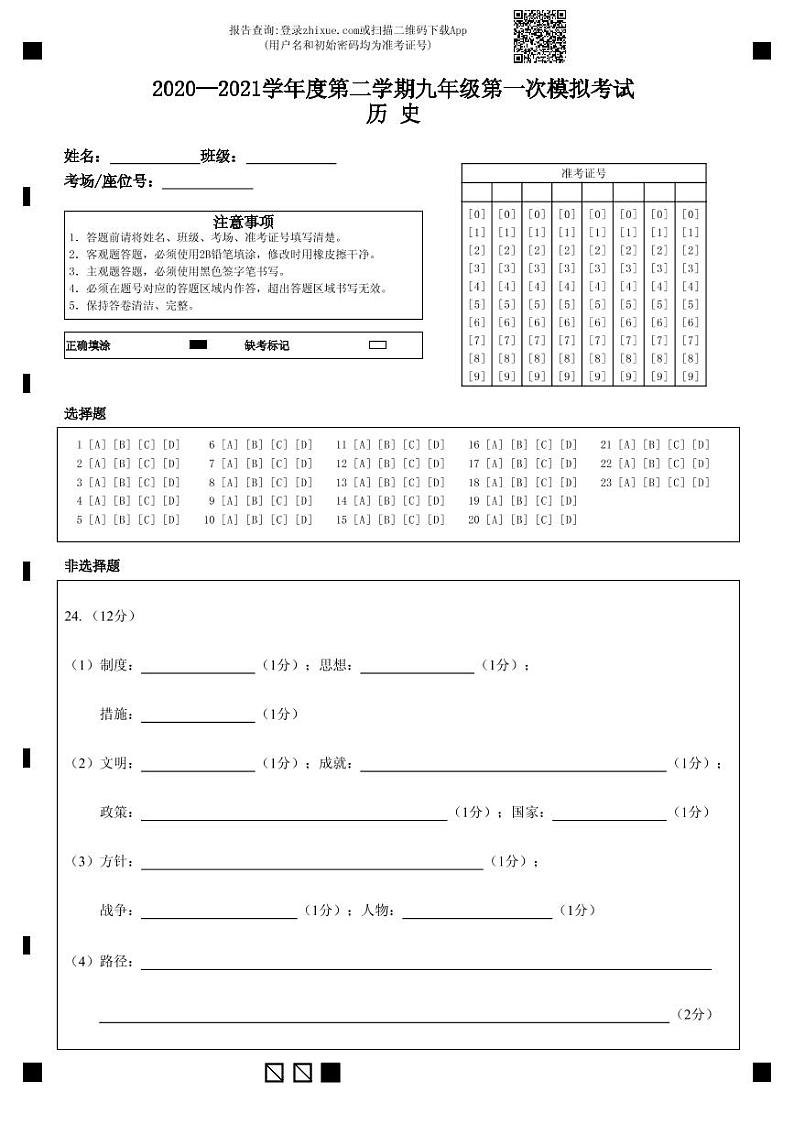 2020—2021学年度第二学期九年级第一次模拟考试历史答题卡2第1页