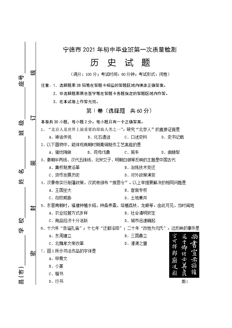 2021年福建省宁德市初中毕业班第一次质量检历史试题01