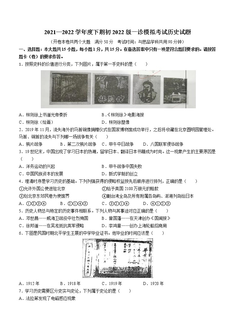 2022年重庆市南岸区中考一模历史试题（word版无答案）第1页