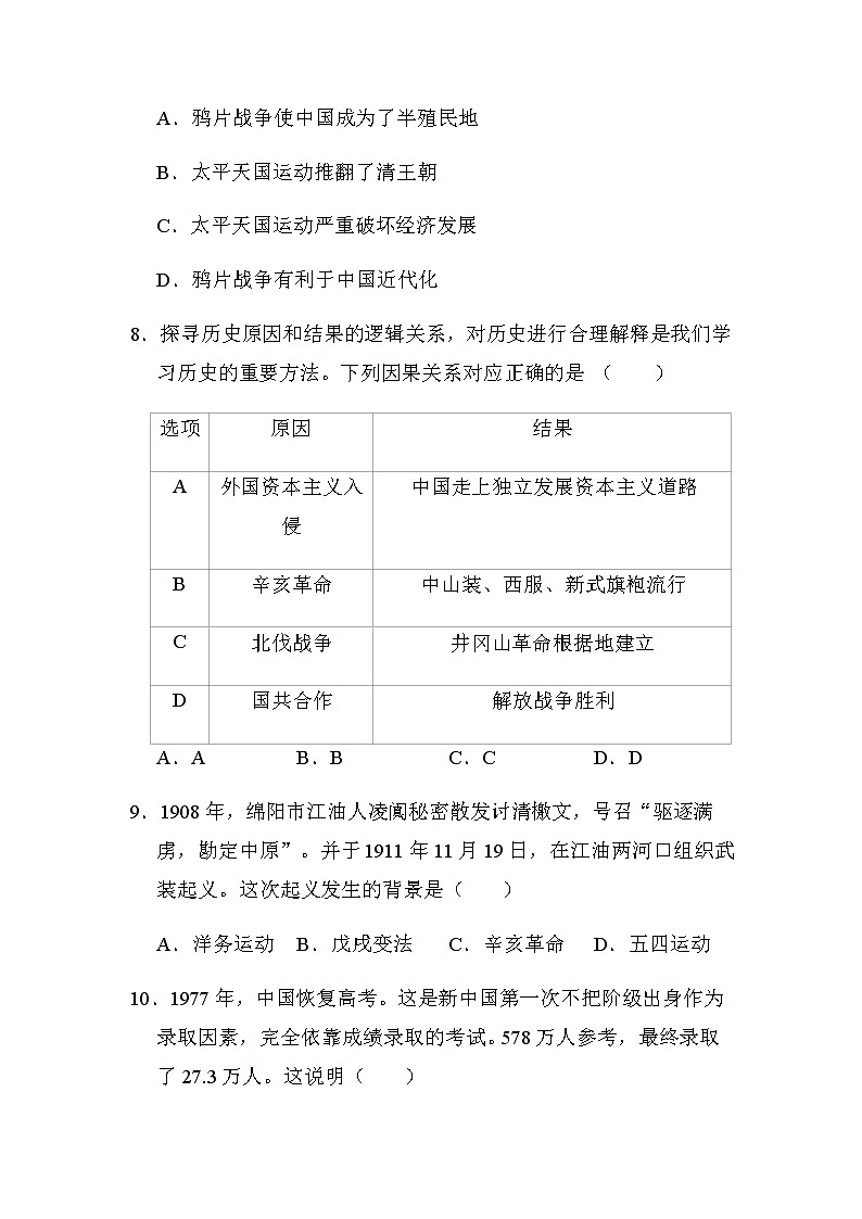 四川省江油市2021-2022学年初中九年级中考适应性考试历史试卷（word版含答案）03