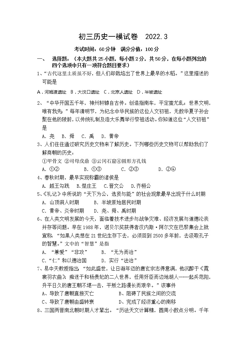 2022年江苏省无锡市锡山区锡东片中考一模历史试卷（word版含答案）01