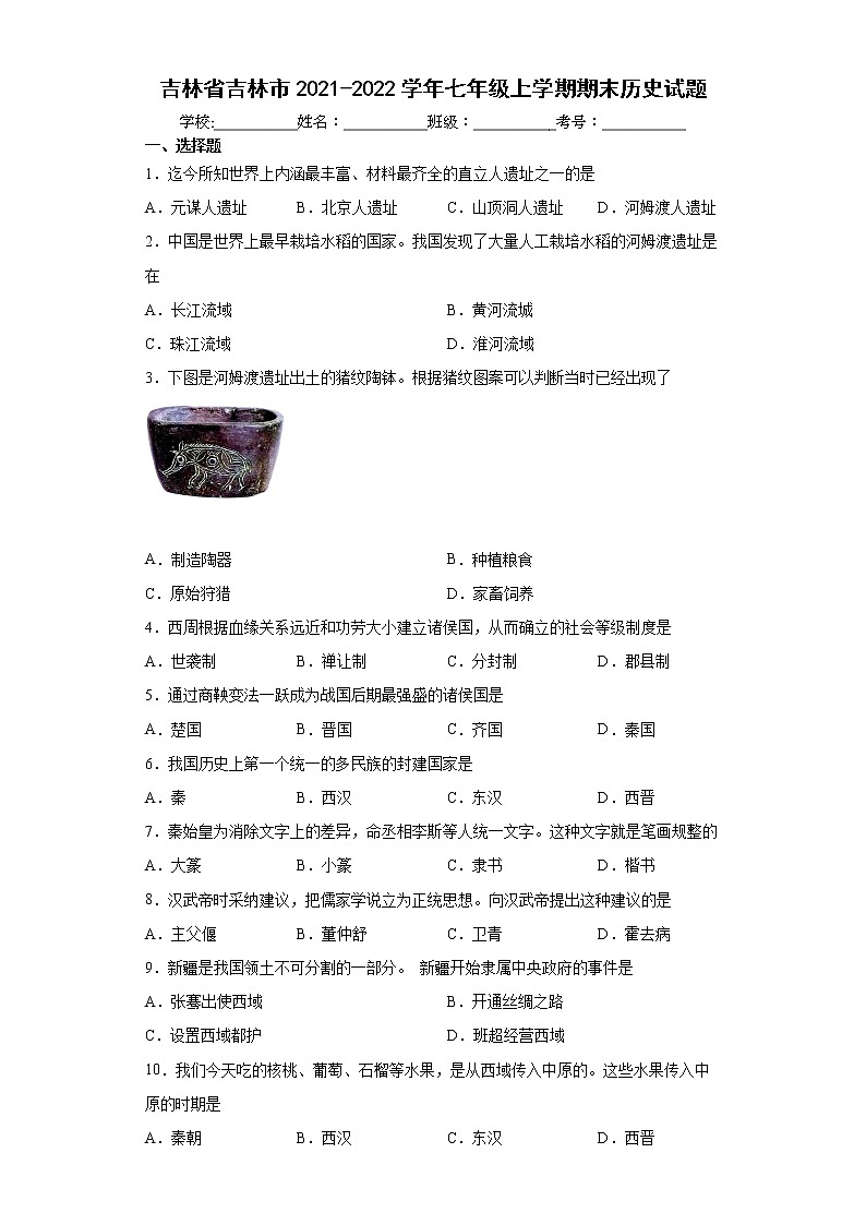 吉林省吉林市2021-2022学年七年级上学期期末历史试题（word版含答案）第1页