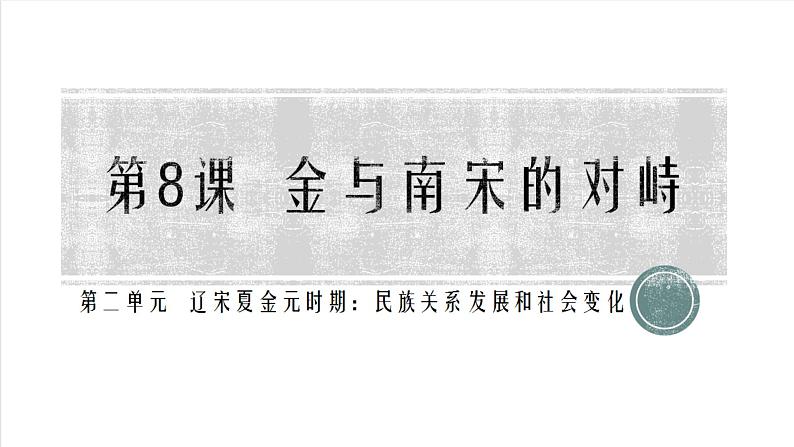 2.8金与南宋的对峙课件2021_2022学年部编版七年级历史下册第1页