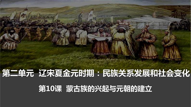 2.10蒙古族的兴起与元朝的建立课件2021-2022学年部编版七年级历史下册02