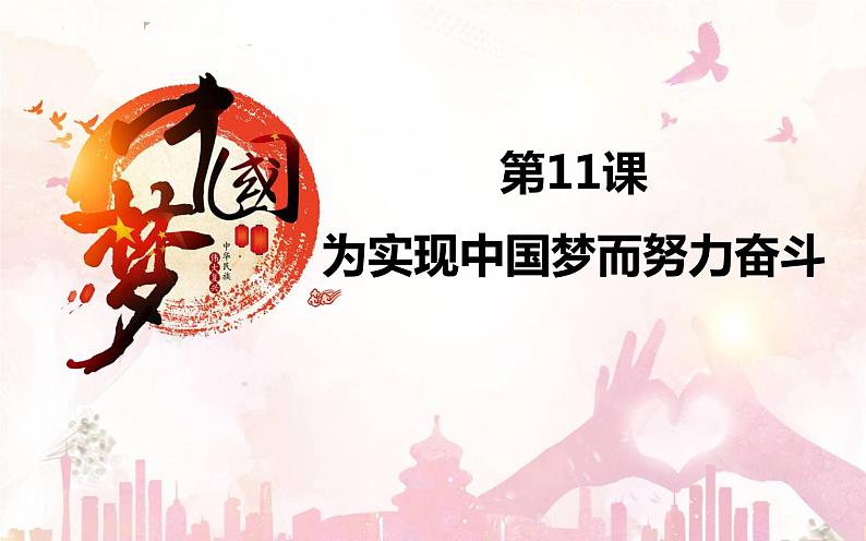 3.11为实现中国梦而努力奋斗课件2021-2022学年部编版八年级历史下册第2页