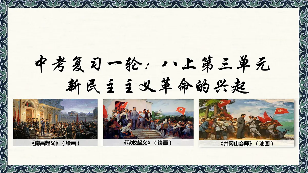 第三单元新民主主义革命兴起课件2022年中考历史一轮复习第1页