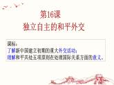 第16课 独立自主的和平外交 课件-2020-2021学年部编版历史八年级下册（共22张PPT）