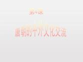 第4课唐朝的中外文化交流课件PPT
