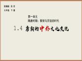1.4唐朝中外文化交流说课课件2021-2022学年部编版七年级历史下册