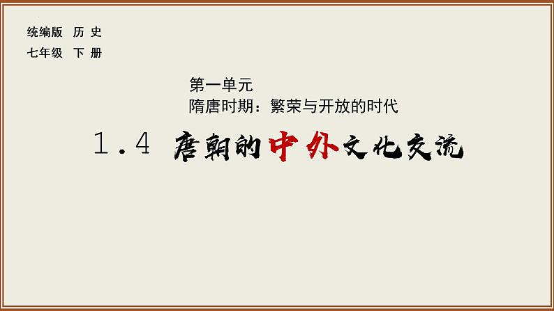 1.4唐朝中外文化交流说课课件2021-2022学年部编版七年级历史下册第1页