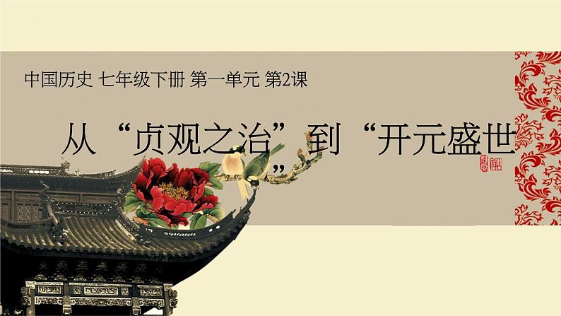 1.2从“贞观之治”到“开元盛世”说课课件2021-2022学年部编版七年级历史下册第1页