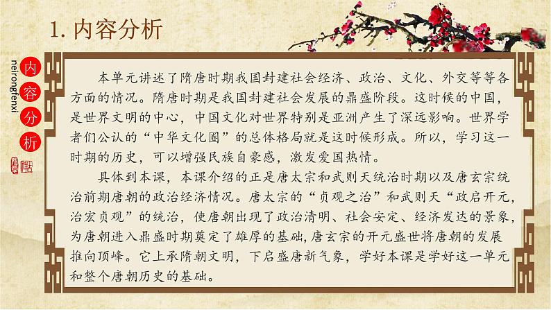 1.2从“贞观之治”到“开元盛世”说课课件2021-2022学年部编版七年级历史下册第6页