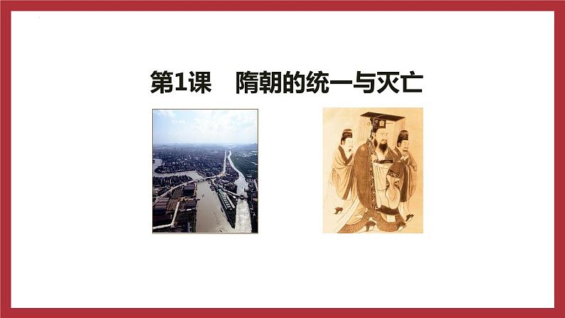 1.1隋朝的统一与灭亡课件2021-2022学年部编版七年级历史下册第1页