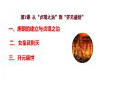 1.2从“贞观之治”到“开元盛世”课件2021-2022学年部编版七年级历史下册