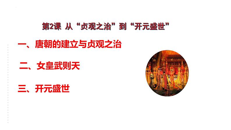 1.2从“贞观之治”到“开元盛世”课件2021-2022学年部编版七年级历史下册第1页