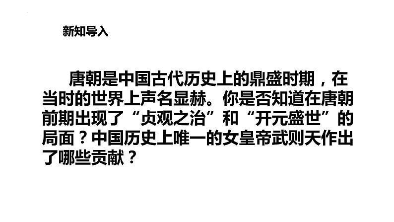 1.2从“贞观之治”到“开元盛世”课件2021-2022学年部编版七年级历史下册第2页