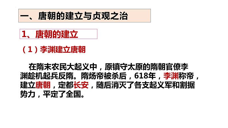 1.2从“贞观之治”到“开元盛世”课件2021-2022学年部编版七年级历史下册第4页