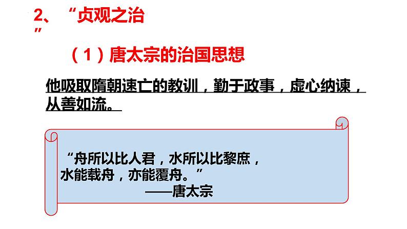 1.2从“贞观之治”到“开元盛世”课件2021-2022学年部编版七年级历史下册第8页