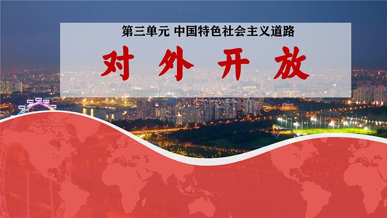 3.9对外开放课件2021--2022学年部编版八年级历史下册第1页