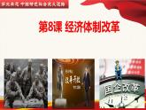 3.8经济体制改革课件2021-2022学年部编版八年级历史下册