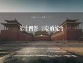 3.14明朝的统治课件2021-2022学年部编版七年级历史下册