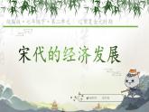 2.9宋代经济的发展课件2021-2022学年部编版七年级历史下册