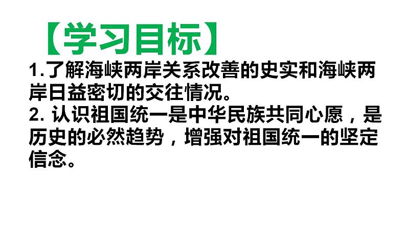 4.14海峡两岸的交往课件2021-2022学年部编版八年级历史下册03