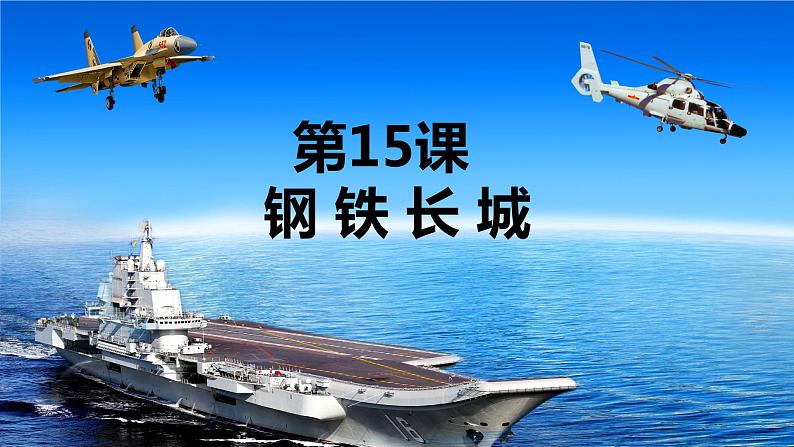 5.15钢铁长城课件2021-2022学年部编版八年级历史下册第2页