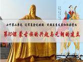 2.10蒙古族的兴起和元朝的建立课件2021--2022学年部编版七年级历史下册
