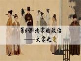 2.6北宋的政治课件2021-2022学年部编版七年级历史下册