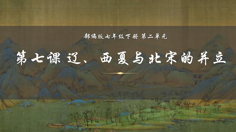 2.7辽、西夏与北宋的并立课件2021-2022学年部编版七年级历史下册第1页