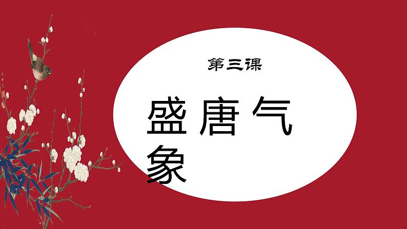 1.3盛唐气象课件2021-2022学年部编版七年级历史下册01