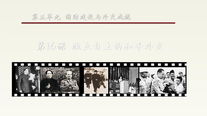 2020-2021学年部编版历史八年级下册 备课课件 第16课 独立自主的和平外交01