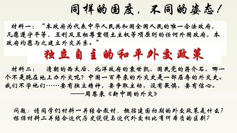 2020-2021学年部编版历史八年级下册 备课课件 第16课 独立自主的和平外交03