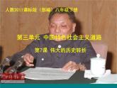 第7课 伟大的历史转折课件2021-2022学年部编版历史八年级下册（2）